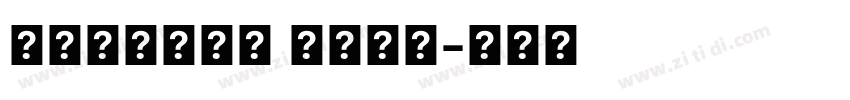 字体传奇南安体 免费商用字体转换